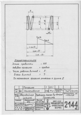 2144_А_ЗверобойнаяШхуна_ПредохранительныйКлапан_Пружина_1953